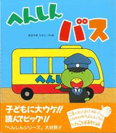 #あきやまただし #へんしんバス# 9784323033907 :9784323033907