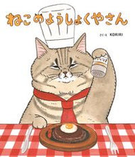 画像をギャラリービューアに読み込む, #ＫＯＲＩＲＩ #ねこのようしょくやさん :9784323033938
