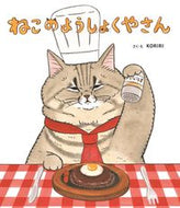 #ＫＯＲＩＲＩ #ねこのようしょくやさん :9784323033938