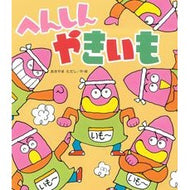 ＃あきやまただし ＃へんしんやきいも ｱｷﾔﾏﾀﾀﾞｼ ●金の星社 :9784323034041