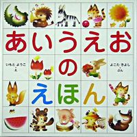画像をギャラリービューアに読み込む, #いもとようこえ #あいうえおのえほん# 9784323035512 :9784323035512
