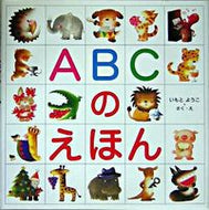 ＡＢＣのえほん いもと　ようこ ｲﾓﾄﾖｳｺ 金の星社 金の星社 :9784323035529