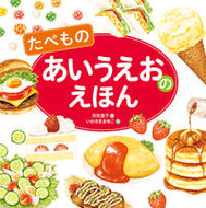 #苅田澄子 #たべものあいうえおのえほん :9784323035567