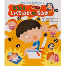 画像をギャラリービューアに読み込む, どうしてしょくちゅうどくになるの？
