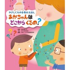 あかちゃんはどこからくるの？