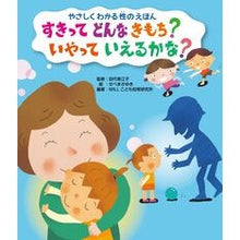 Load image into Gallery viewer, すきってどんなきもち？いやっていえるかな
