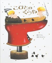 画像をギャラリービューアに読み込む, こびとのくつや グリム　原作 ｸﾞﾘﾑ 金の星社 :9784323036069
