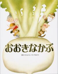 ＃いもと ようこ ＃おおきなかぶ : イモトヨウコ : Big turnip : Imotoyouko : 9784323036090 :9784323036090
