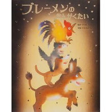 画像をギャラリービューアに読み込む, ブレーメンのおんがくたい

