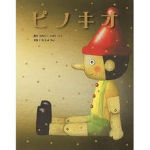画像をギャラリービューアに読み込む, ピノキオ
