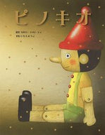 #Ｃ．コッローディ #ピノキオ
