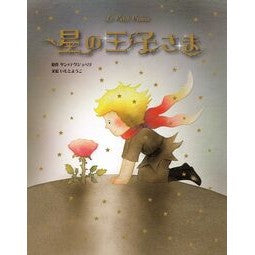＃サン＝テグジュペリ ＃星の王子さま ｻﾝﾃｸﾞｼﾞﾕﾍﾟﾘ ●金の星社 :9784323036328