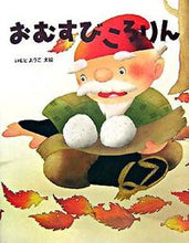 画像をギャラリービューアに読み込む, #いもとようこ文絵 #おむすびころりん
