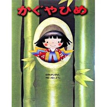 画像をギャラリービューアに読み込む, かぐやひめ
