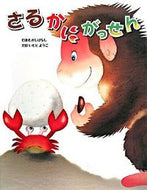 さるかにがっせん いもと　ようこ　文絵 ｲﾓﾄﾖｳｺ 金の星社 :9784323037172
