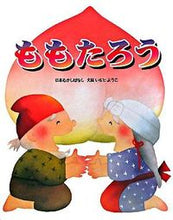 画像をギャラリービューアに読み込む, ももたろう いもと　ようこ　文絵 ｲﾓﾄﾖｳｺ 金の星社 :9784323037189

