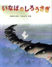 画像をギャラリービューアに読み込む, #いもとようこ #いなばのしろうさぎ :9784323037240
