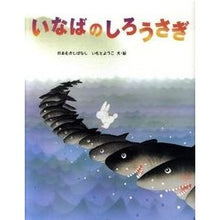 画像をギャラリービューアに読み込む, いなばのしろうさぎ Yoko Imoto
