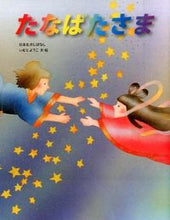 画像をギャラリービューアに読み込む, たなばたさま いもと　ようこ ｲﾓﾄﾖｳｺ 金の星社 金の星社 :9784323037318
