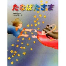 画像をギャラリービューアに読み込む, たなばたさま Yoko Imoto
