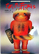 ないた赤おに 浜田　廣介　作 ﾊﾏﾀﾞﾋﾛｽｹ 金の星社 金の星社 :9784323038827
