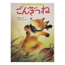 Load image into Gallery viewer, ごんぎつね
