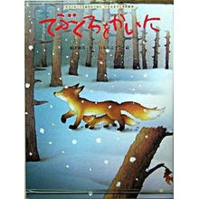画像をギャラリービューアに読み込む, てぶくろをかいに
