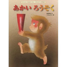 Load image into Gallery viewer, あかいろうそく
