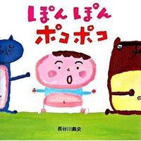 画像をギャラリービューアに読み込む, ぽんぽんポコポコ Yoshifumi Hasegawa Pon Pokopoko
