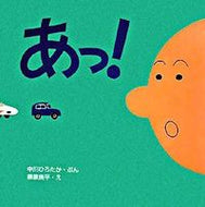 #中川ひろたかぶん #あっ！