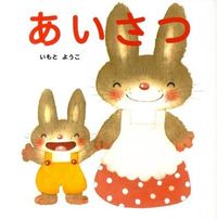 画像をギャラリービューアに読み込む, あいさつ いもと　ようこ　作絵 ｲﾓﾄﾖｳｺ 金の星社 :9784323039091
