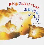 #いもとようこ絵 #おかあさんといっしょ！おとうさんといっし :9784323039121
