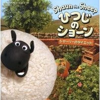 画像をギャラリービューアに読み込む, ひつじのショーン　シャーリーのダイエット
