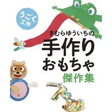 Load image into Gallery viewer, 手作りおもちゃ傑作集　うごく工作

