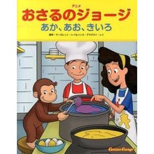 Load image into Gallery viewer, アニメ　おさるのジョージ　あか、あお、き
