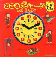 おさるのジョージとけいえほんいまなんじ？ --- 金の星社 :9784323043814