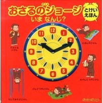 画像をギャラリービューアに読み込む, おさるのジョージとけいえほんいまなんじ？
