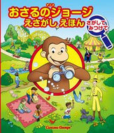 おさるのジョージえさがしえほん　さがして 金の星社 金の星社 :9784323043845