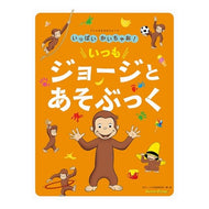 ＃いっぱいかいちゃお！いつもジョージとあそ 金の星社 アニメおさるのジョージ いっぱい かいちゃお! いつも ジョージと あそぶっく : A lot of fun! :9784323043883