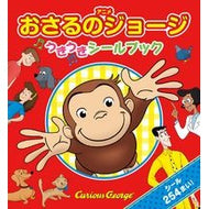 ＃＊ ＃アニメおさるのジョージ　うきうきシールブ 金の星社 アニメおさるのジョージ うきうきシールブック :9784323043920