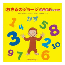 画像をギャラリービューアに読み込む, かず　アニメおさるのジョージはじめてのえ
