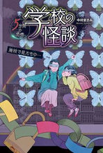 画像をギャラリービューアに読み込む, #中村まさみ #学校の怪談５分間の恐怖廃校で見たもの
