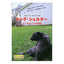 画像をギャラリービューアに読み込む, ドッグ・シェルター　犬と少年たちの再出航
