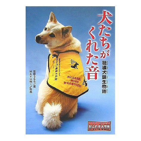 犬たちがくれた音　聴導犬誕生物語
