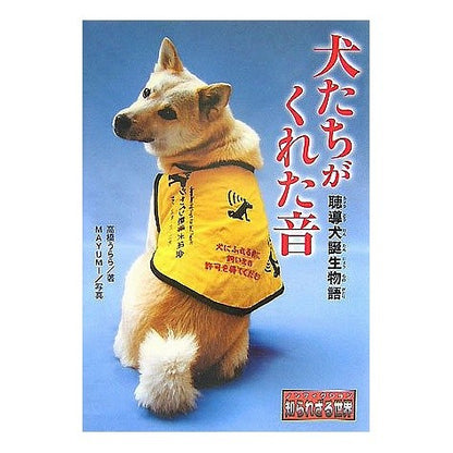 犬たちがくれた音　聴導犬誕生物語