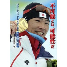 画像をギャラリービューアに読み込む, 不可能とは、可能性だ　パラリンピック金メ
