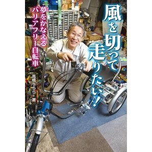 風を切って走りたい！　夢をかなえるバリア