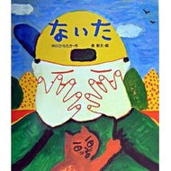 ないた