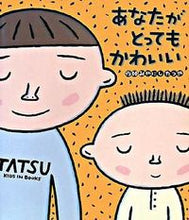 画像をギャラリービューアに読み込む, ＃みやにし たつや ＃あなたがとってもかわいい : ミヤニシタツヤ : you are so cute : Tatsuya Miyanishi : 9784323071183
