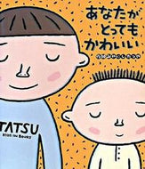 あなたがとってもかわいい みやにし　たつや ﾐﾔﾆｼﾀﾂﾔ 金の星社 金の星社 :9784323071183